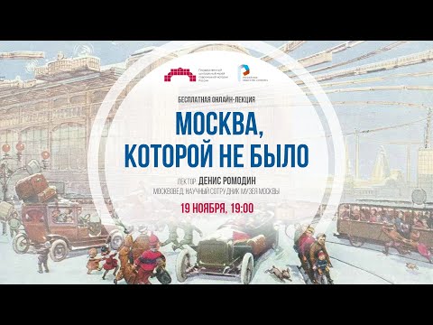 'Москва, которой не было'