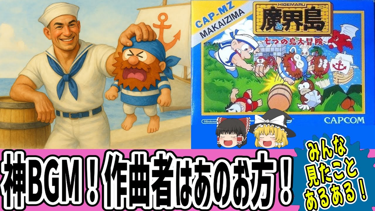 【ゆっくり実況】一生聞いてられる！作曲者はいま話題の・・・！？魔界島 七つの島大冒険を消化！【レトロゲーム】