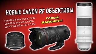 Новые объективы...Canon RF 24-105mm f/2.8L IS USM...но байонет по-прежнему голый