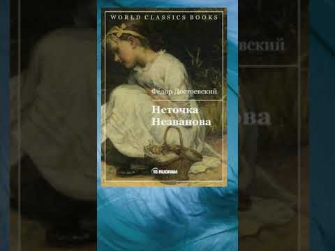 Книги / Фёдор Достоевский / Неточка Незванова