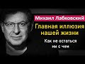 Михаил Лабковский - Главная иллюзия нашей жизни | Как не остаться ни с чем