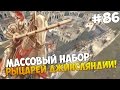 Mount and Blade: Prophesy of Pendor - МАССОВЫЙ НАБОР РЫЦАРЕЙ! #86