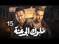 مسلسل ملوك الجدعنة بطولة مصطفى شعبان عمرو سعد حلقه 15 