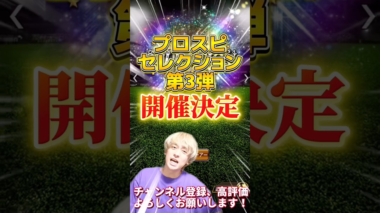 遂にプロスピセレクション第3弾開催決定！無料10連も来る⁈今回は●●セレクション？w【プロ野球スピリッツa】【プロスピA】