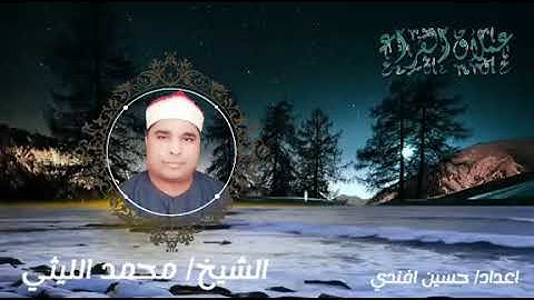 سورة إبراهيم التلين لعملاق القراء الشيخ محمد الليثي
