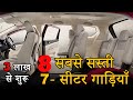 Best Budjet 7 Seater Cars in India | कम कीमत में सबसे बढ़िया 7 सीटर गाड़ियाँ