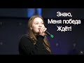 Вооружён мой враг, но всё ж бессилен| Гурт Надія 2022| Sol Family Church