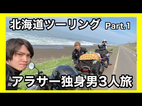 アラサー独身男３人がバイクで北海道を１周する旅  Part.1
