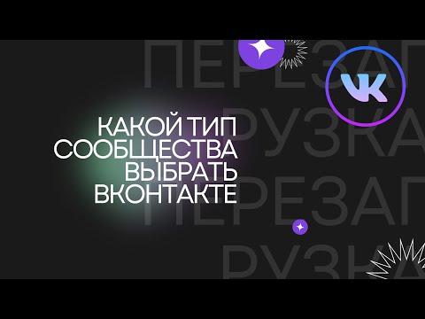 КАКОЙ ТИП СООБЩЕСТВА ВЫБРАТЬ ВКОНТАКТЕ