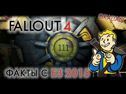 Fallout 4 - Факты с E3 2015