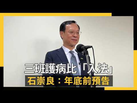 三班護病比「入法」 石崇良：年底前預告｜NOWNEWS #cc字幕