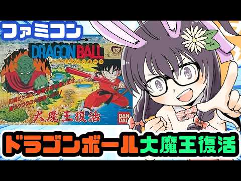 【ファミコン】ドラゴンボール 大魔王復活 実況プレイ配信【レトロゲーム/vtuber】