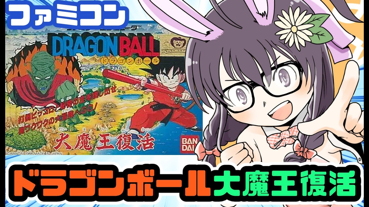 ファミコン】ドラゴンボール 大魔王復活 実況プレイ配信【レトロゲーム