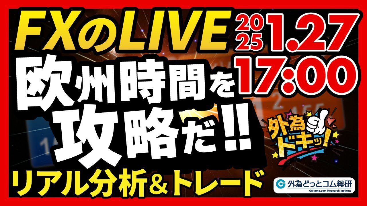 【FX】ライブトレード 欧州時間を攻略だ！ドル円分析＆取引　2025/1/27 17:00 #外為ドキッ