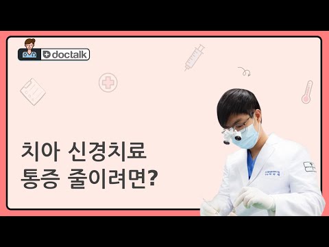 치아 신경치료 통증 줄이려면? (부산 40대 후반/여 치과 신경치료 통증)