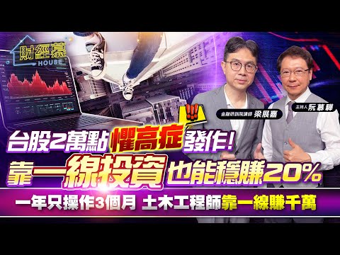 【財經慕House EP.246】台股2萬點懼高症發作!靠"一線投資"也能穩賺20%一年只操作3個月 土木工程師靠一線賺千萬金融研訓院講師 梁展嘉 ｜2024.05.26