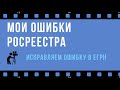 Росреестр ошибся: что делать, как вернуть квартиру с 10 этажа на шестой?