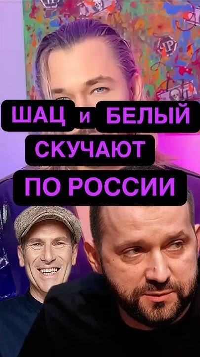 Михаил Шац и Руслан Белый скучают по России. #михаилшац #русланбелый # ...