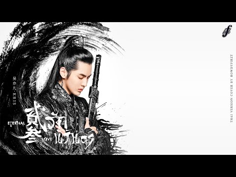 「Thai Ver.」รักนิรันดร์《贰叁 Eternal Love》吴亦凡 Kris Wu | HowdyFirzt