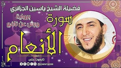 سورة الأنعام مكتوبة للشيخ ياسين الجزائري برواية ورش عن نافع