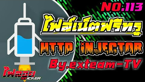 แจกไฟล์เน็ตฟรี สองไฟล์สุดแรงๆๆ #ซิมทรู http injector