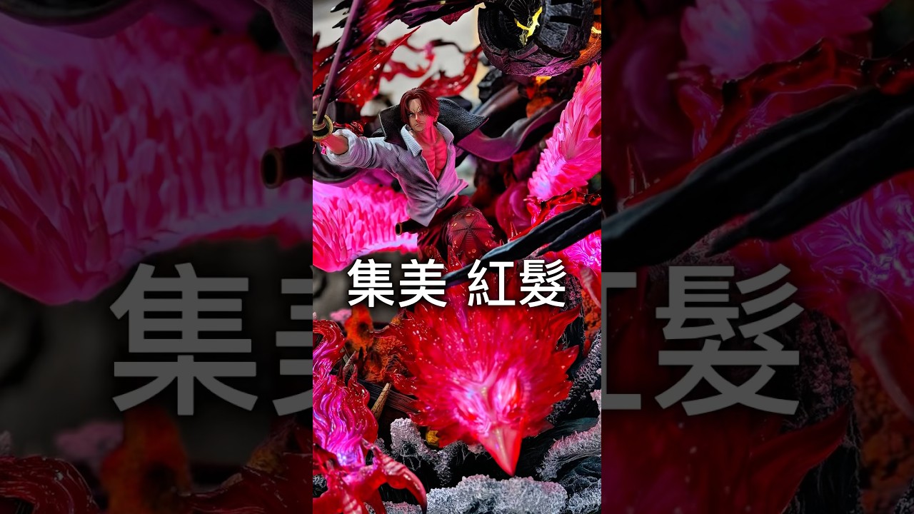 集美殿堂|紅髮傑克「神避」降臨!四皇香克斯 #onepiece #shanks #gk #figure #anime 縮圖