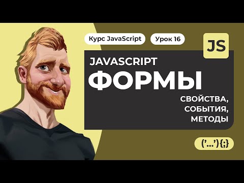 JAVASCRIPT И ФОРМЫ. Свойства, события, методы. Практические примеры. Уроки JAVASCRIPT