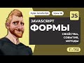 JAVASCRIPT И ФОРМЫ. Свойства, события, методы. Практические примеры. Уроки JAVASCRIPT