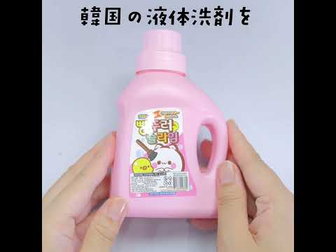 韓国の液体洗剤を開けてみたら…👀