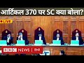 Article 370 SC Verdict: अनुच्छेद 370 हटाने पर सुप्रीम कोर्ट की लगी मुहर, फ़ैसले पर किसने क्या कहा?