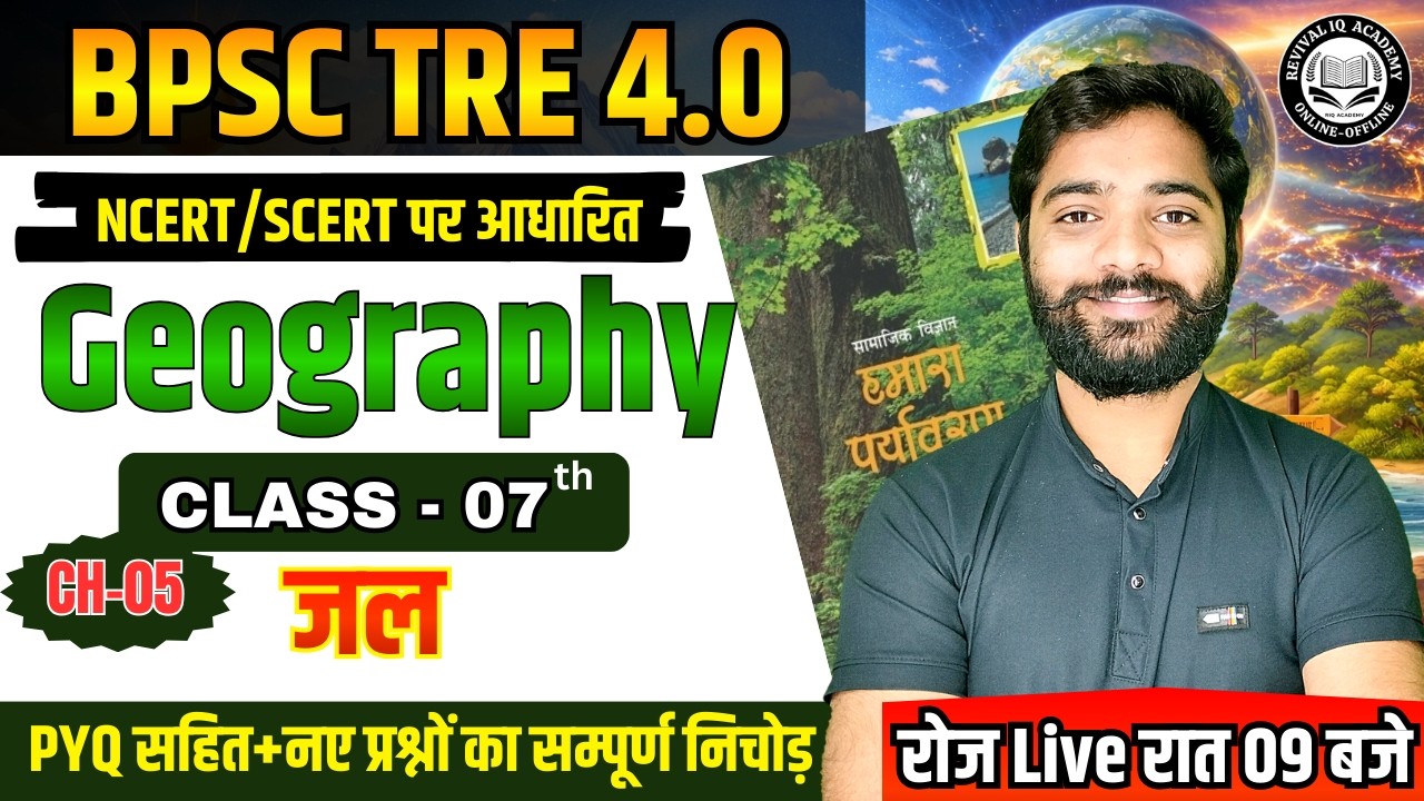 BPSC TRE 4.0 | BPSC Teacher Geography NCERT Class 07 | BPSC Geography Class | By JP Sir #bpsctre4