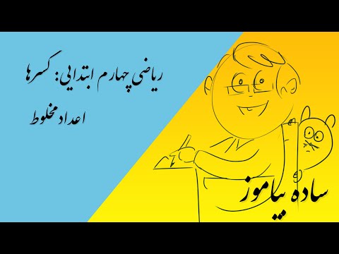 تصویری: نحوه حل ریاضی در پایه 4