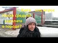 Киев Какая средняя зарплата в городе соц опрос 2019 Иван Проценко