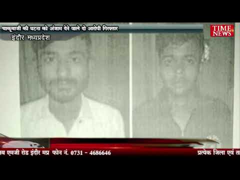 चाकूबाजी की घटना को अंजाम देने वाले दो आरोपी गिरफ्तार