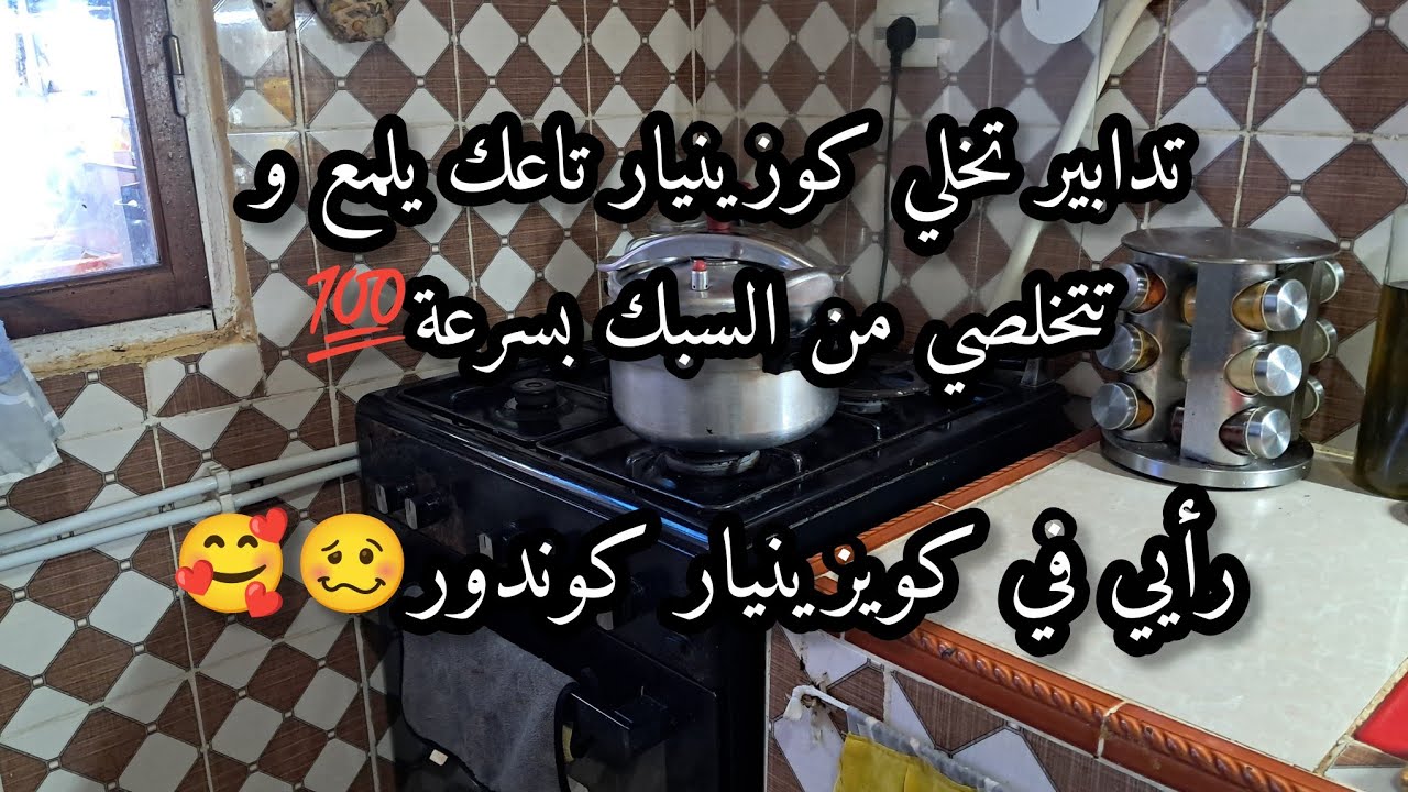 تدابير باش تخلصي من سبك بسرعة ووبدون عناء✅️ رأيي في كويزينيار كوندور