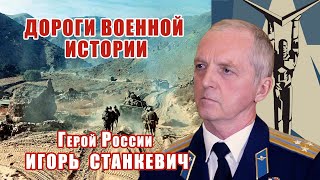 Герой России Игорь Валентинович Станкевич. "Дороги военной истории" политработника Российской армии.