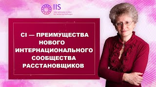 CI – преимущества нового интернационального сообщества расстановщиков