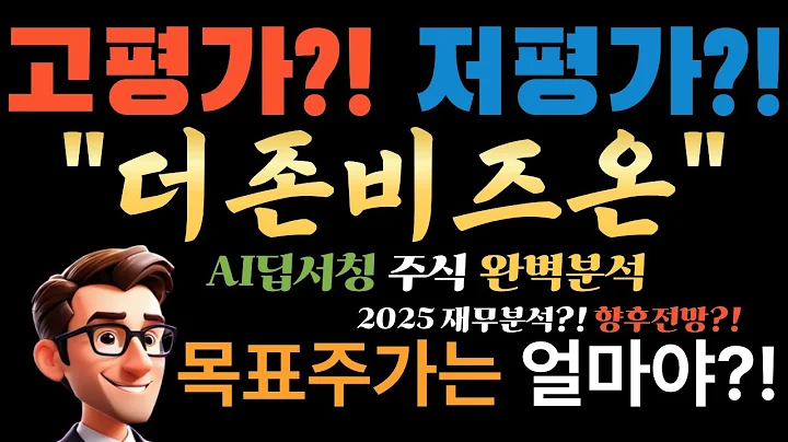 💥 AI 긴급 S.O.S! 더존비즈온"지금이 마지막 매수 기회?" AI가 찍어준 폭풍 성장주! (목표가 +52% 즉시공개)