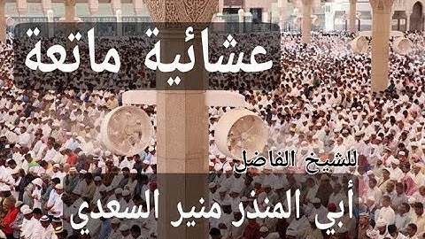 عشائية ماتعة من سورة الأحزاب للشيخ الفاضل منير السعدي حفظه الله  عشاء ٦ شوال ١٤٣٩