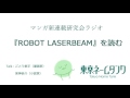 【マンガ新連載研究会】『ROBOT LASERBEAM』第一話を読む