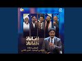 وطن أحبابي أغاني وأغاني 2026