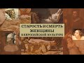 Старость и смерть женщины. Часть 11. Почему рисовали умирающих женщин?