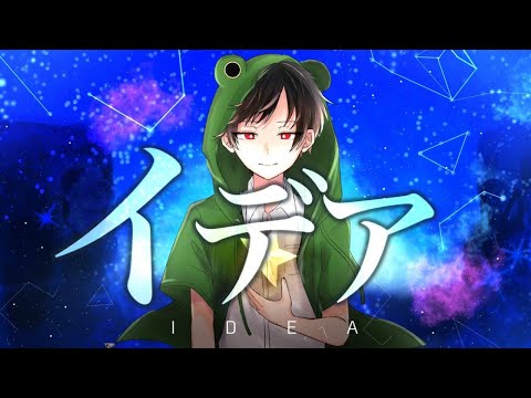 イデア【歌い手甲子園 東軍に参戦して歌ってみた】にご/Ni5