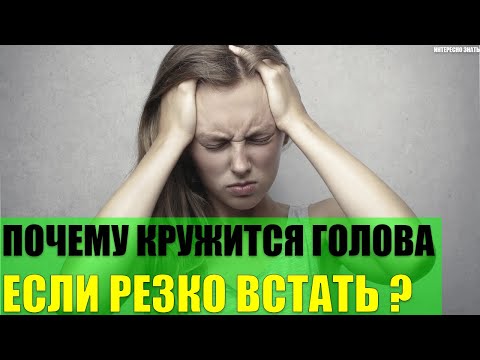 Почему кружится голова если резко встать?