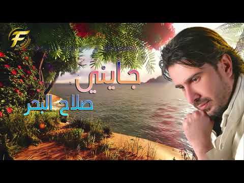 الفنان صلاح البحر جايني