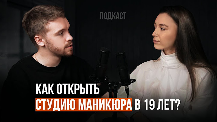 Как открыть студию маникюра в 19 лет | Подкаст бизнес с нуля