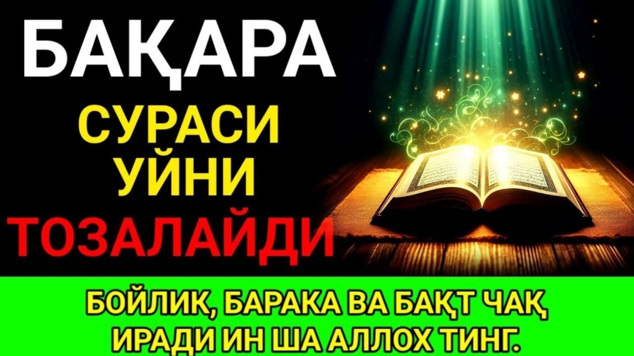 БАҚАРА СУРАСИ! Уйга давлат киради ва шифо ёғилади | эрталабки дуолар