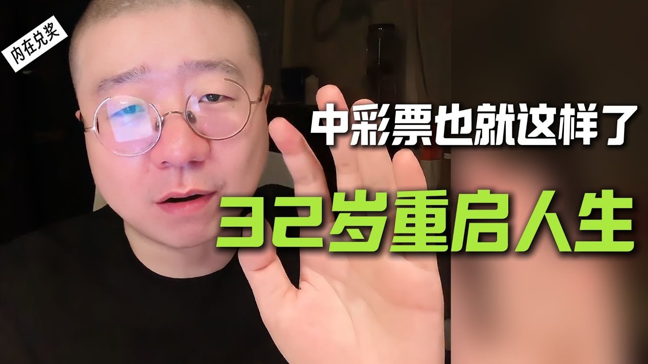 32岁重启人生，中彩票也就这样了