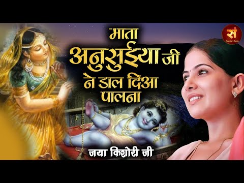 JAYA KISHORI BHAJAN ~ माता अनुसुईया जी ने डाल दिया पालना | झूल रहें तीन देव बन कर के लालना #Kishori