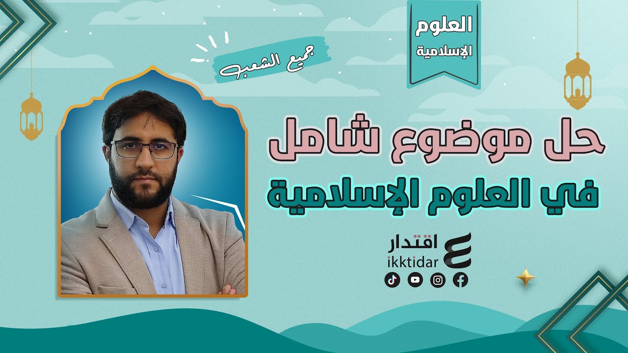 حل موضوع بكالوريا في العلوم الإسلامية بسهولة تامة 🔑 طريقك نحو العلامة الكاملة